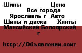 Шины 195/65 R15 › Цена ­ 3 000 - Все города, Ярославль г. Авто » Шины и диски   . Ханты-Мансийский,Белоярский г.